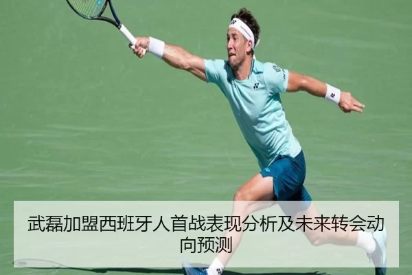 武磊加盟西班牙人首战表现分析及未来转会动向预测